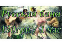 Русская баня клуба Здоровье, [+380] (48) 725-40-75